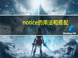 notice的用法和搭配