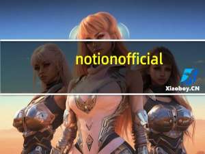notion official（notional-notional简介）