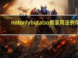 notonlybutalso倒装用法例句
