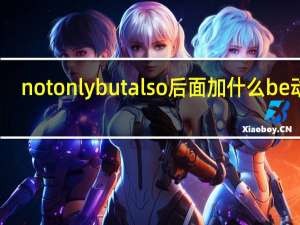 not only but also后面加什么be动词