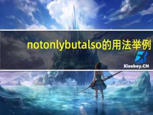 not only but also的用法举例（not only but also的用法）
