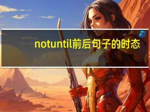 not until前后句子的时态