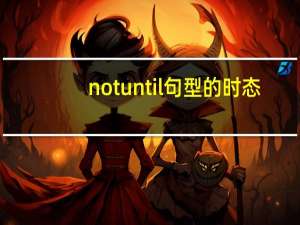 notuntil句型的时态