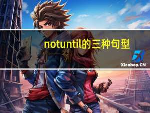 not until的三种句型