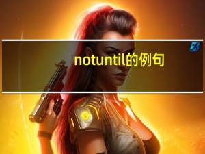 not until的例句