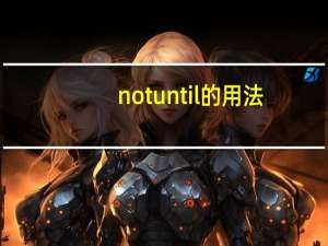 not until的用法