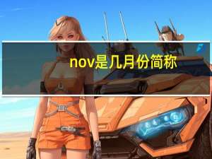 nov是几月份简称