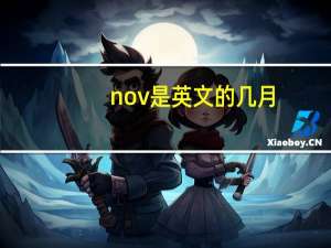 nov是英文的几月