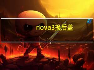 nova3换后盖（nova3参数）