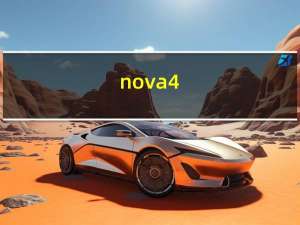 nova4（华为NOVA4从外观上怎么区分高配和低配）