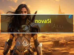 nova5i（pro）