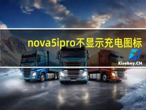 nova5ipro不显示充电图标（华为nova5充电怎么没有显示的）