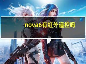 nova6有红外遥控吗（nova 6）