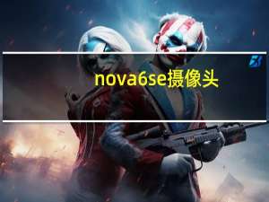 nova6se摄像头