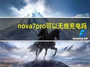 nova7pro可以无线充电吗