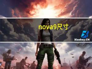 nova9尺寸