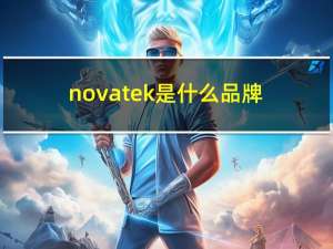 novatek是什么品牌（novatek）