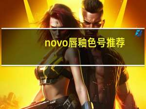 novo唇釉色号推荐
