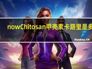 now Chitosan甲壳素卡路里是多少