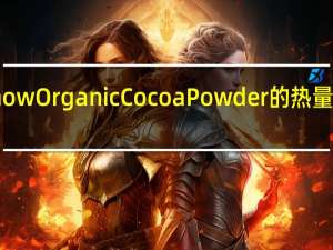 now Organic Cocoa Powder的热量是多少