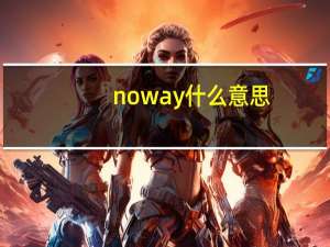 no way什么意思（no way）