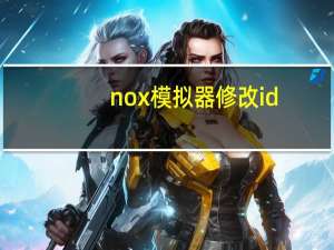 nox模拟器修改id（nox模拟器）
