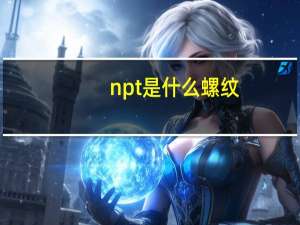 npt是什么螺纹