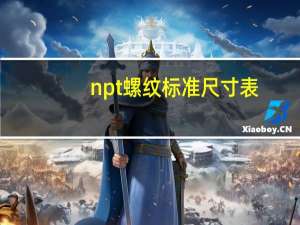 npt螺纹标准尺寸表（npt螺纹是什么意思）