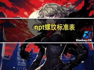 npt螺纹标准表（npt螺纹标准）