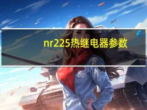 nr225热继电器参数