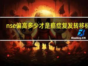 nse偏高多少才是癌症复发转移标准（NSE偏高多少是癌症）