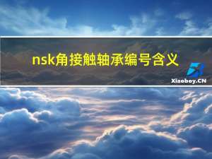 nsk角接触轴承编号含义（nsk角接触轴承）