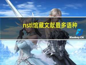 nstl馆藏文献最多语种