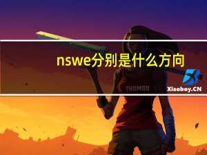 nswe分别是什么方向