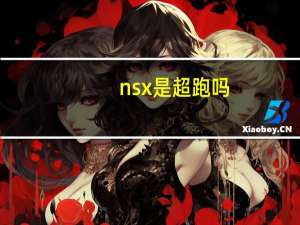 nsx是超跑吗