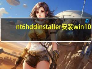 nt6 hdd installer安装win10（nt6 hdd installer v3 0 8）