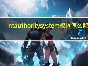 ntauthoritysystem权限怎么解开（ntauthority）