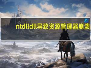 ntdlldll导致资源管理器崩溃（ntdll dll）