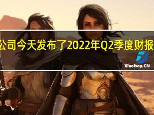 ntel公司今天发布了2022年Q2季度财报营收为153.21亿美元