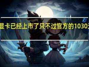 ntel的Arc A380显卡已经上市了只不过官方的1030元建议价果然就是建议