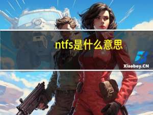 ntfs是什么意思