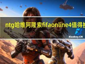 ntg哈维阿隆索fifaonline4值得换吗