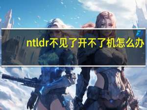 ntldr不见了开不了机怎么办（ntldr）