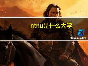 ntnu是什么大学
