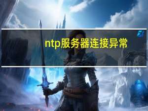 ntp服务器连接异常