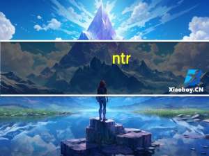 ntr（关于ntr的介绍）