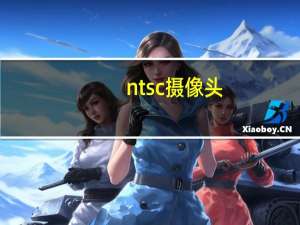ntsc摄像头