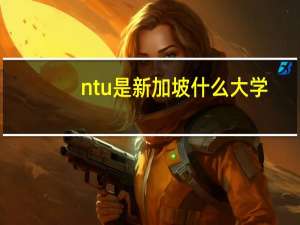 ntu是新加坡什么大学