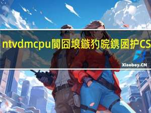 ntvdmcpu閬囧埌鏃犳晥鎸囦护CS c000（ntvdm cpu遇到无效指令）