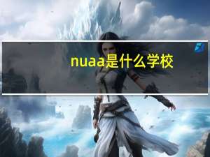 nuaa是什么学校